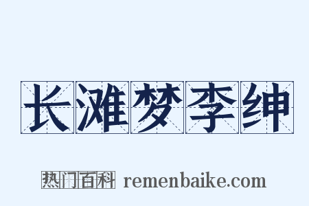 长滩梦李绅是什么意思的图片